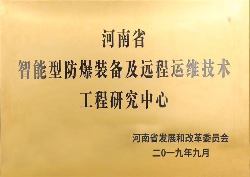 智能型防爆裝備及遠(yuǎn)程運(yùn)維技術(shù)(shù)工程研究中心